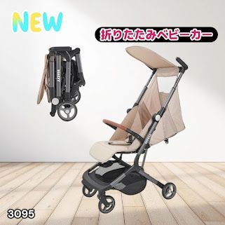 #3095 ベビーカー ベージュ 軽量 コンパクト リクライニング ワンタッチ 折りたたみ 収納 機内持ち込み可能 乳幼児 赤ちゃん用品 ベビー用品 ベビーバギー ※一部地域離島別途配送料有