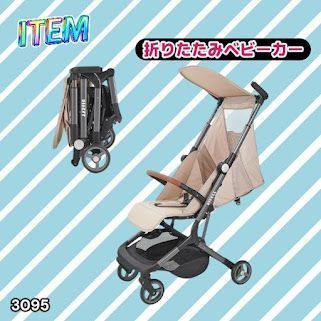 #3095 ベビーカー ベージュ 軽量 コンパクト リクライニング ワンタッチ 折りたたみ 収納 機内持ち込み可能 乳幼児 赤ちゃん用品 ベビー用品 ベビーバギー ※一部地域離島別途配送料有