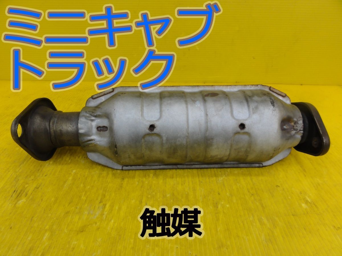 ☆平成23年車　ミツビシ　ミニキャブ トラック　U61T　触媒　キャタライザー　パラジウム　ロジウム　純正☆F32906