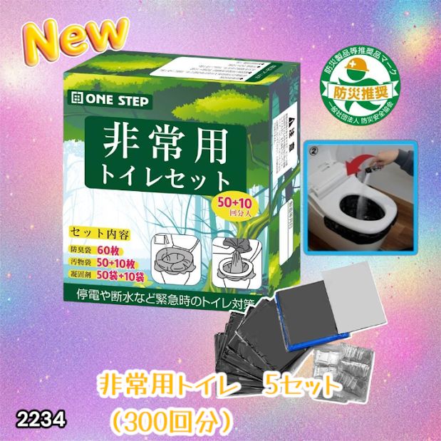 #2234 非常用トイレ 5セット 300回分 災害 緊急時 アウトドア 簡易 コンパクト トイレ 凝固剤 ※北海道、沖縄本島、沖縄の離島、その他離島へは別途配送料有り