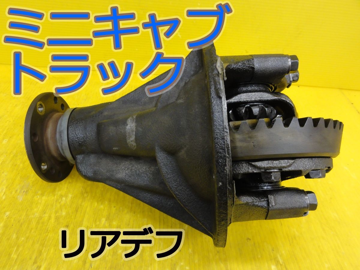 ☆平成23年車　ミツビシ　ミニキャブ トラック　U61T　リア　デフ　ギア　デファレンシャル　ギア比43:7　純正☆F32905