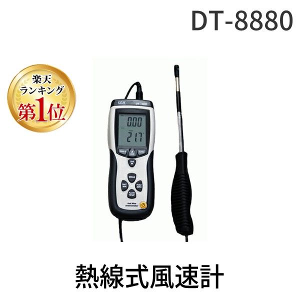 【新品・7営業日以内発送】【個数：1個】 MK DT-8880 熱線式風速計 風速 風量 温度 測定 デジタル ハンディ 風速計 熱線式 風量測定 デジタル ハンディ 温度測定 計測 換気【沖縄離島販売不可】