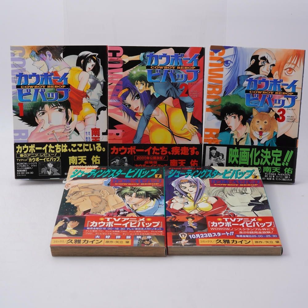 漫画版 カウボーイビバップ 全3巻 シューティングスタービバップ全2巻 ASUKACOMICS DX / 南天佑（作画）／矢立肇（原作） / 本 / 角川書店 / 9784048531856 32,500円