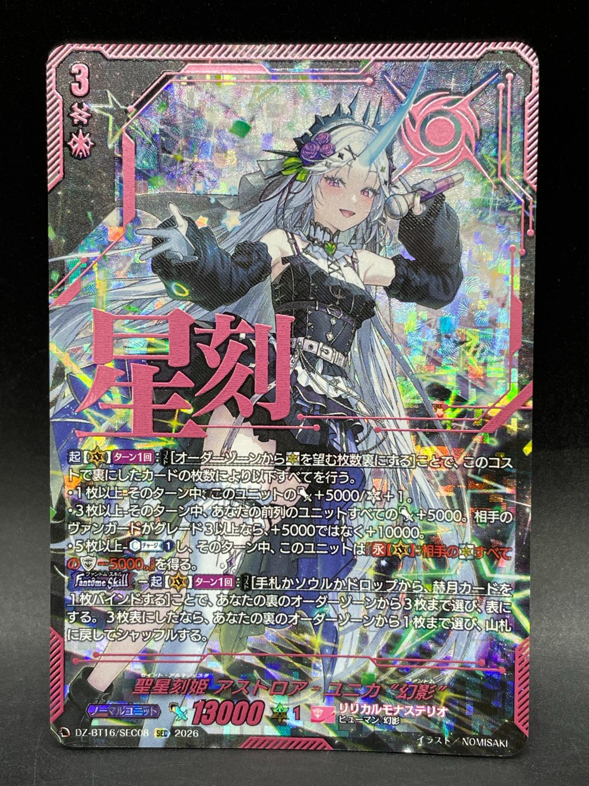 ヴァンガード 聖星刻姫 アストロア=ユニカ “幻影” DZ-BT16/SEC08 SEC 21,600円