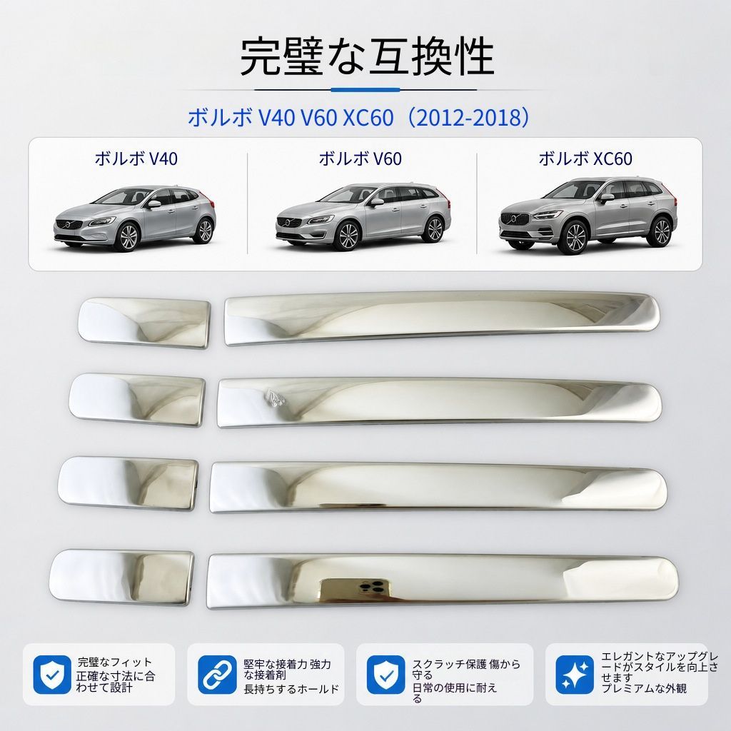 Volvo V40 V60 XC60 2012～2018年対応 ドアハンドルガーニッシュ ステンレス製 シルバー鏡面仕上げ 貼り付け式 傷・擦れ対策 外装保護 外装アクセントパーツ