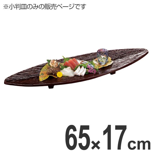 盛器 木製 2尺2寸 九頭竜 筏皿 小判皿 溜漆塗 漆塗り 漆器 皿 食器 刺身 お造り 盛り皿 （ お皿 大漁盛り 盛皿 器 うつわ 和食器 舟盛り 盛る 魚 懐石 懐石料理 飲食店 料亭 旅館 大皿 漆 塗り 漆塗 小判型 ） 26,535円
