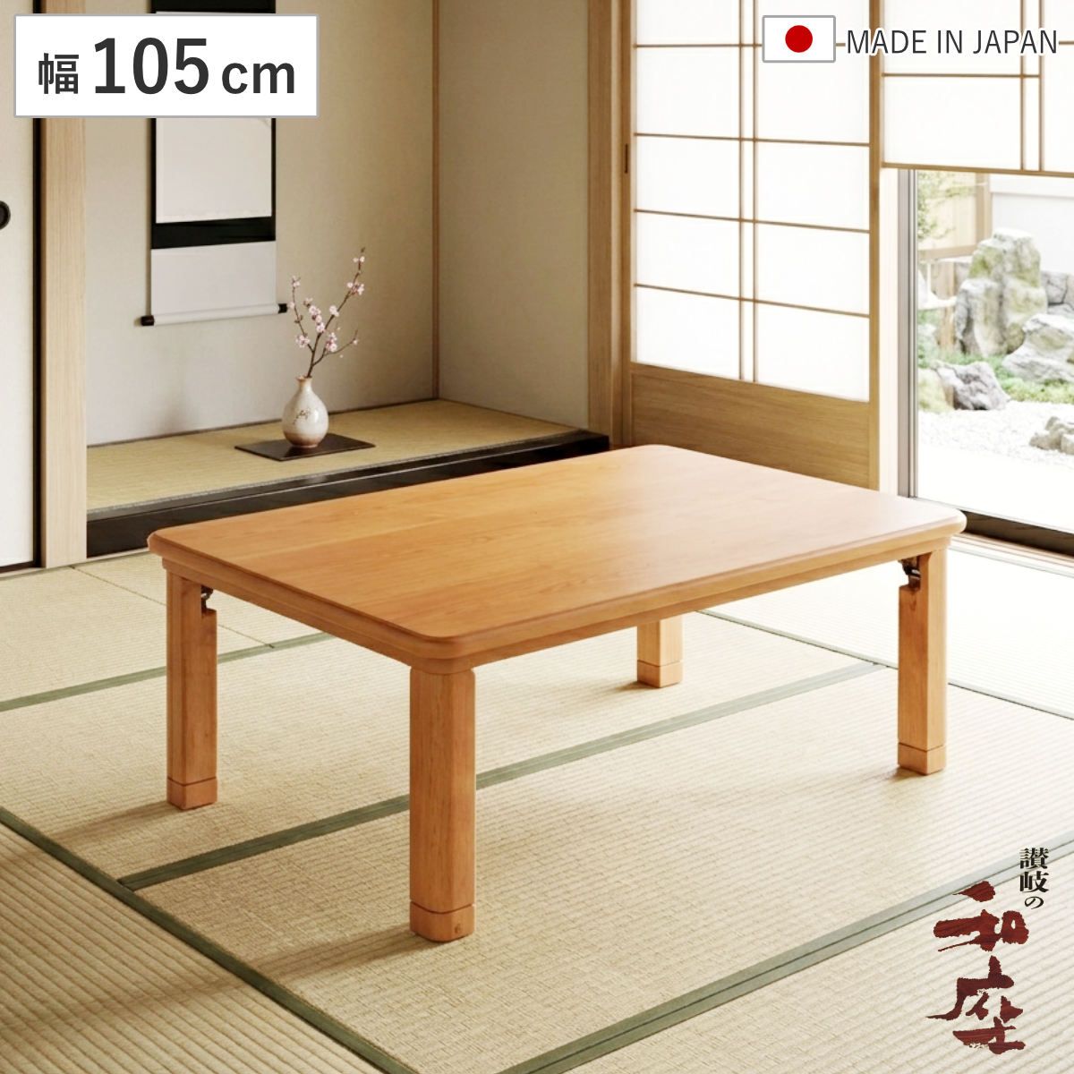 座卓 幅105cm 折れ脚 突板仕上げ 角丸タモ 家具調こたつ 日本製 （ こたつ コタツ 天然木 木製 リビングテーブル ローテーブル 継ぎ足 高さ 38cm 42cm 炬燵 1年中 使える おしゃれ 和風 ちゃぶ台 和室 和 おこた ）