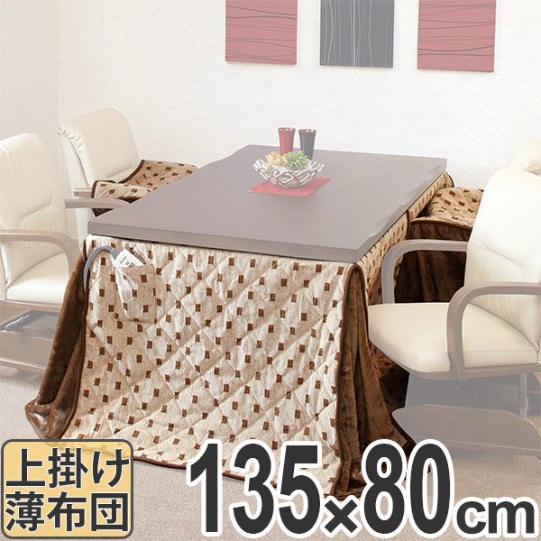 こたつ布団 ハイタイプ 薄掛け布団 トルタ 幅135cm用 （ コタツ布団 こたつ 布団 長方形 こたつぶとん 炬燵布団 コタツ 炬燵 ふとん 掛け布団 高脚用 あたたか ）
