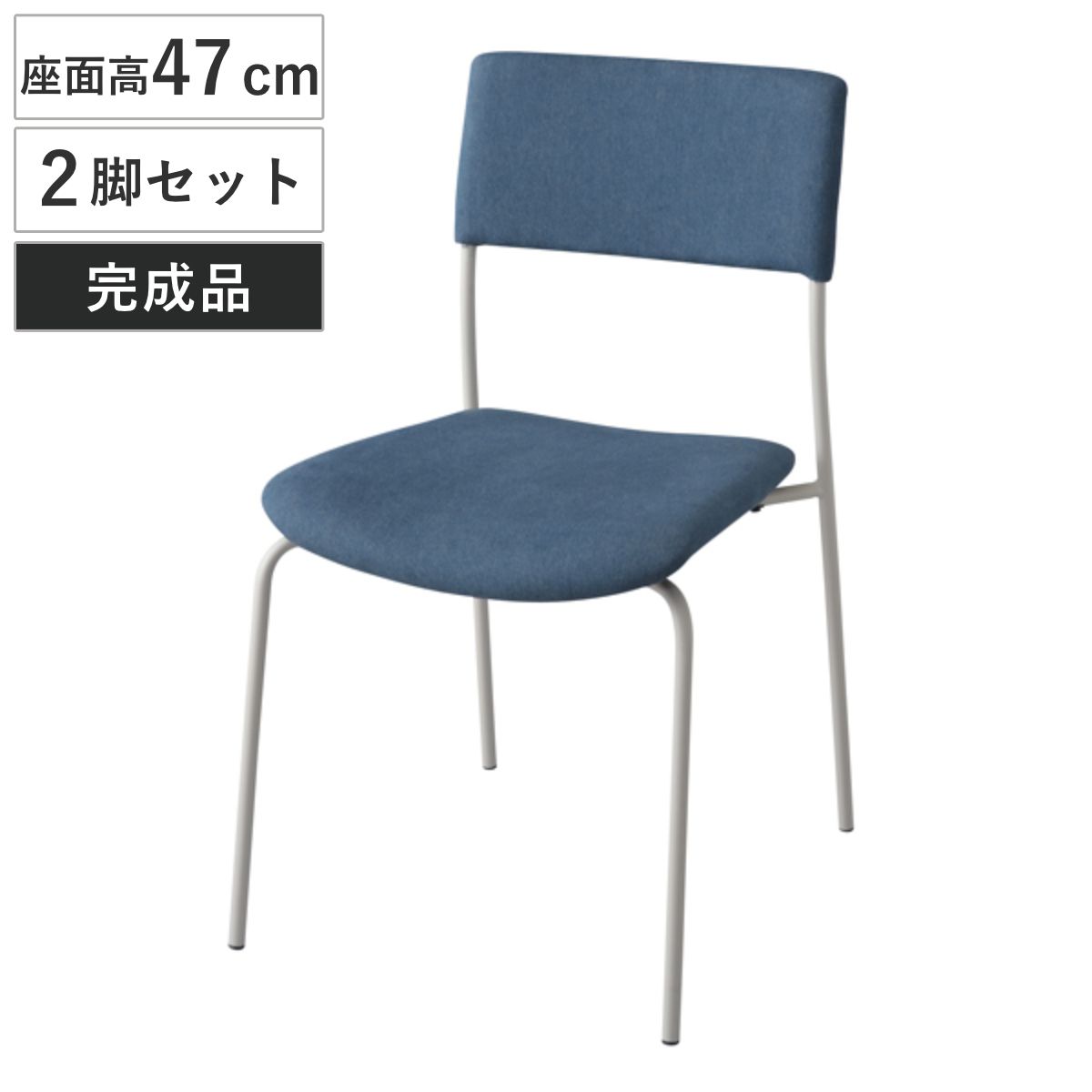 チェア 2脚セット 布製背もたれ 座面高47cm （ ダイニングチェア いす 椅子 食卓椅子 リビングチェア ファブリック スチールフレーム 布製 ） 12,639円