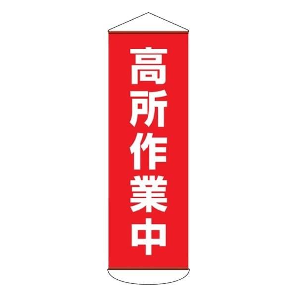 たれ幕 懸垂幕 幕51 「高所作業中」 180x60cm （ 垂れ幕 安全用品 保安用品 標示 表示 業務用 作業 作業場 事業所 工場 ） 8,160円