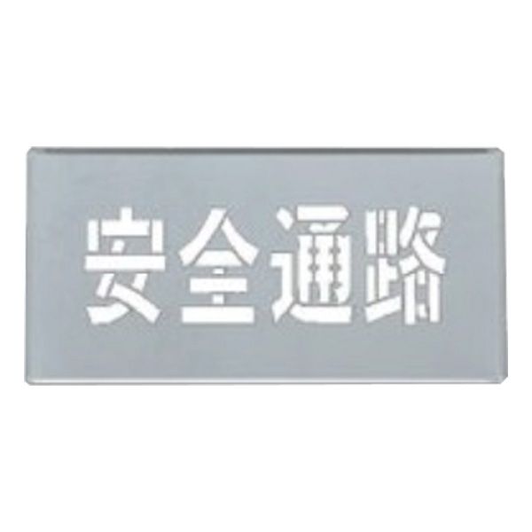 吹き付けプレート 「 安全通路 」20×40ｃｍ （ 吹き付け板 プレート 安全標識 スプレー 吹きつけ 床 コンクリート 横型 工場内 作業場 注意喚起 安全 ロードマーキング ステンシル 吹き付け ）