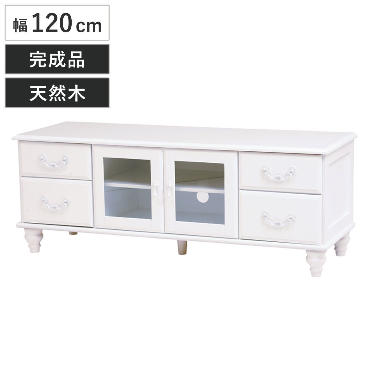 テレビ台 ローボード TV台 姫系 ロマンチック ろくろ脚 幅120cm （ テレビボード テレビラック TVボード 完成品 AVラック AVボード 木製 引き出し 開き戸 収納 ）