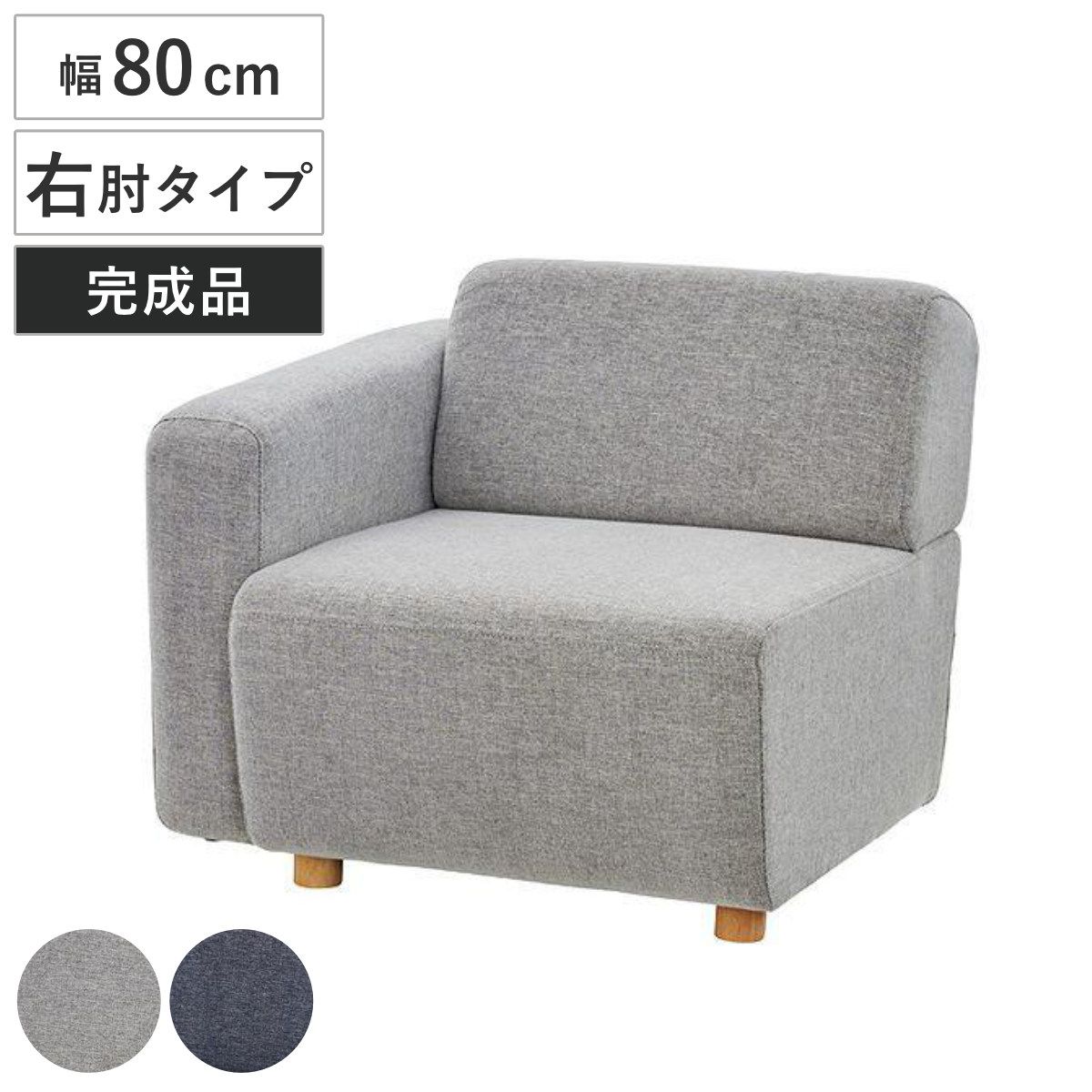 シングルソファ 幅80cm 1人掛け 右片肘タイプ キューブシリーズ （ ソファー 椅子 イス ファブリック 布 チェア ローソファ ソファチェア リビングチェア ひじ掛け かた肘 布張り 布製 一人掛 1人掛 ） 28,475円