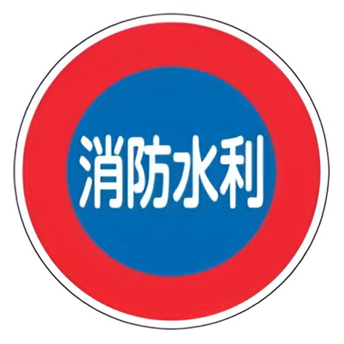 消防水利標識 「 消防水利 」 60cm丸型 反射タイプ アルミ製 消防600D （ 看板 標示板 防災用品 標識 反射 消防 水利 安全標識 標識板 表示プレート 標示プレート 標示パネル 安全用品 プレート 表示 標示 ）