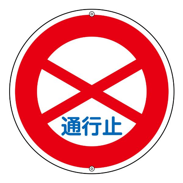 標識 道路標識 上下穴タイプ 無反射 「 通行止め 」 道路301 日本製 （ 道路 構内 スチール製 安全標識 安全 構内標識 用品 グッズ 安全用品 業務用 業務用品 ） 6,210円