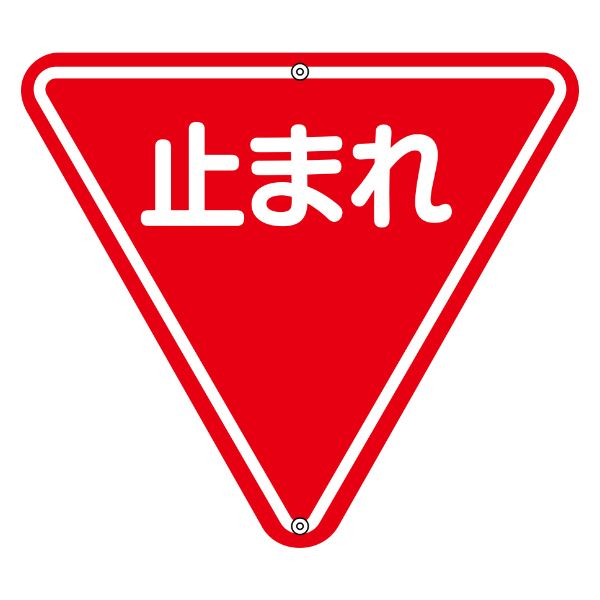 標識 道路標識 上下穴タイプ 無反射 「止まれ」 一時停止 道路330 （ 安全標識 表示 表示シート 構内 ） 5,879円
