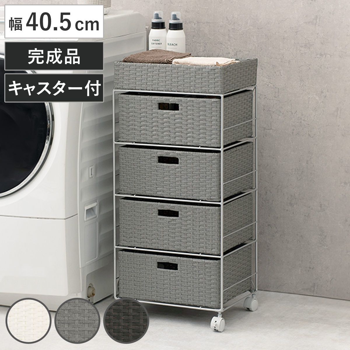 ランドリーチェスト 幅40.5cm 4段 引出し キャスター付 完成品 （ ラタン調 ランドリー チェスト ラック 防水 撥水 収納 かご ラタン風 洗濯 ランドリーラック ワゴン 収納ラック 樹脂製 キャスター 編みかご ）