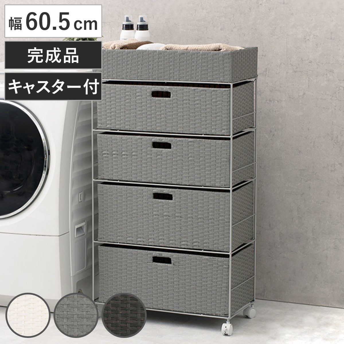 ランドリーチェスト 幅60.5cm 4段 引出し キャスター付 完成品 （ ラタン調 ランドリー チェスト ラック 防水 撥水 収納 かご ラタン風 洗濯 ランドリーラック ワゴン 収納ラック 樹脂製 キャスター 編みかご ）