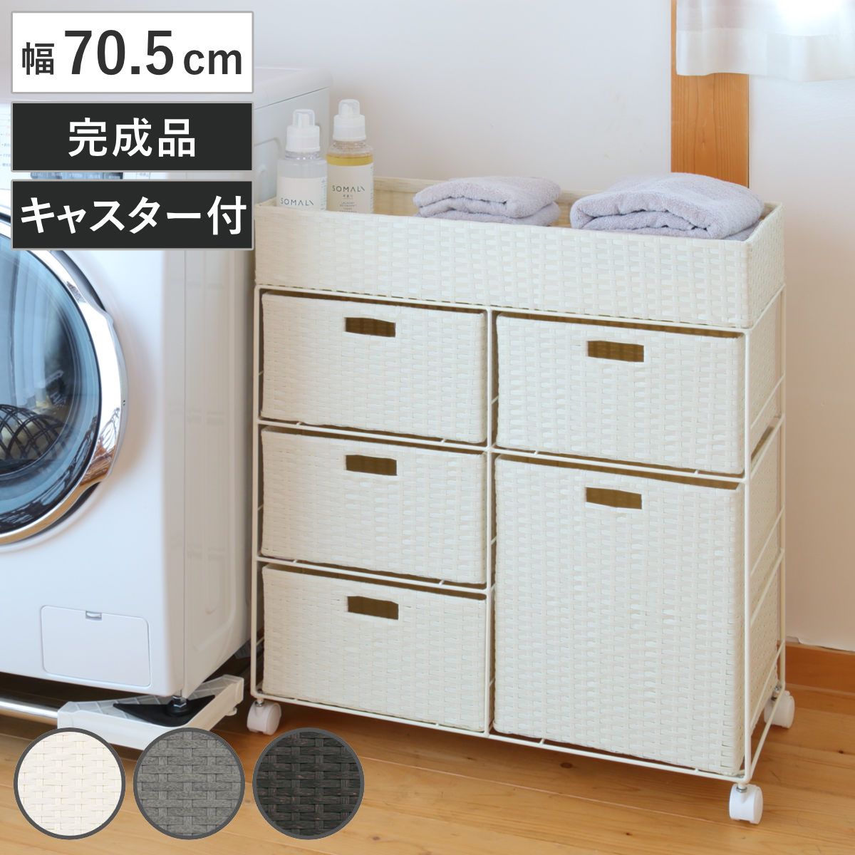 ランドリーチェスト 幅70.5cm 3段 ワイド 引出し キャスター付 完成品 （ ラタン調 ランドリー チェスト ラック 防水 撥水 収納 かご ラタン風 洗濯 収納ラック ワゴン 樹脂製 キャスター 編みかご ）