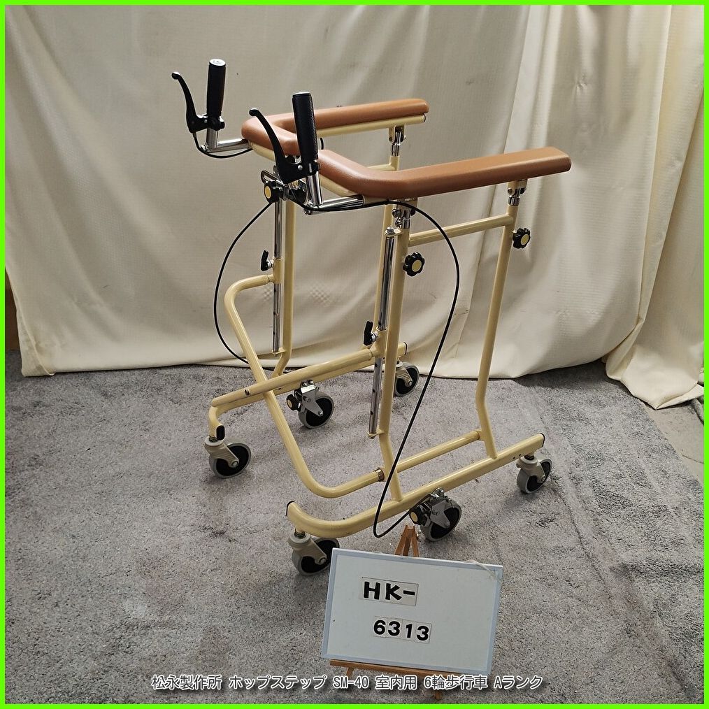 (HK-6313) 松永製作所 ホップステップ SM-40 室内用 6輪歩行車 ブレーキ付 六輪歩行器 matsunaga まつなが マツナガ 洗浄/消毒済 介護用品 【中古】