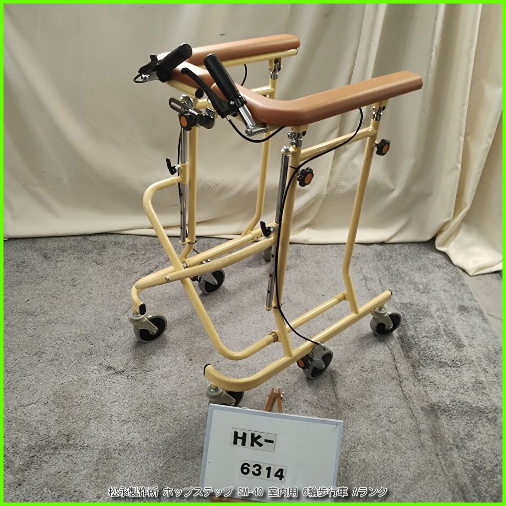 (HK-6314) 松永製作所 ホップステップ SM-40 室内用 6輪歩行車 ブレーキ付 六輪歩行器 matsunaga まつなが マツナガ 洗浄/消毒済 介護用品 【中古】