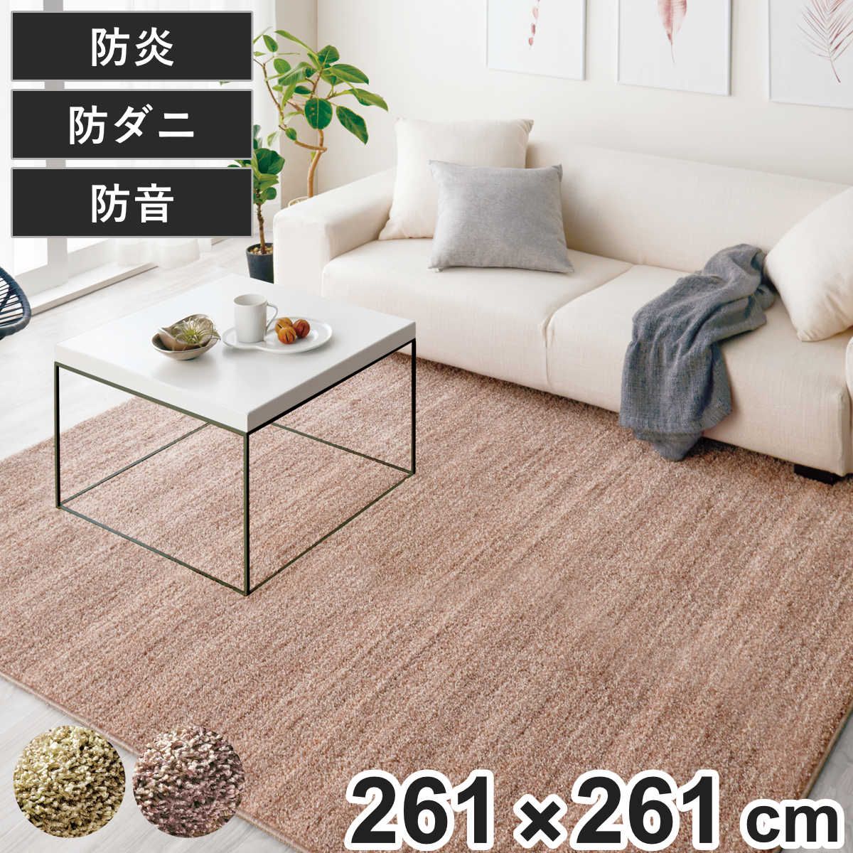 ラグ スミノエ リュストル 261×261cm 防炎 防ダニ 床暖房対応 （ ラグマット カーペット 絨毯 じゅうたん 正方形 マット 床暖対応 床暖 防ダニ加工 防炎加工 フォースター ホットカーペット対応 滑り止め 肌に優しい ）