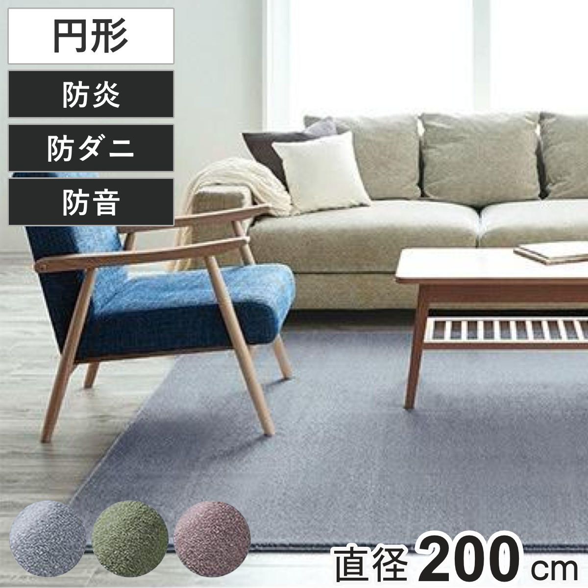 ラグ スミノエ カーム 円形 200×200cm 床暖房対応 防ダニ （ ラグマット 絨毯 じゅうたん カーペット 正円 直径200cm マット 床暖対応 床暖 防ダニ加工 防炎加工 フォースター ホットカーペット対応 滑り止め ） 42,588円