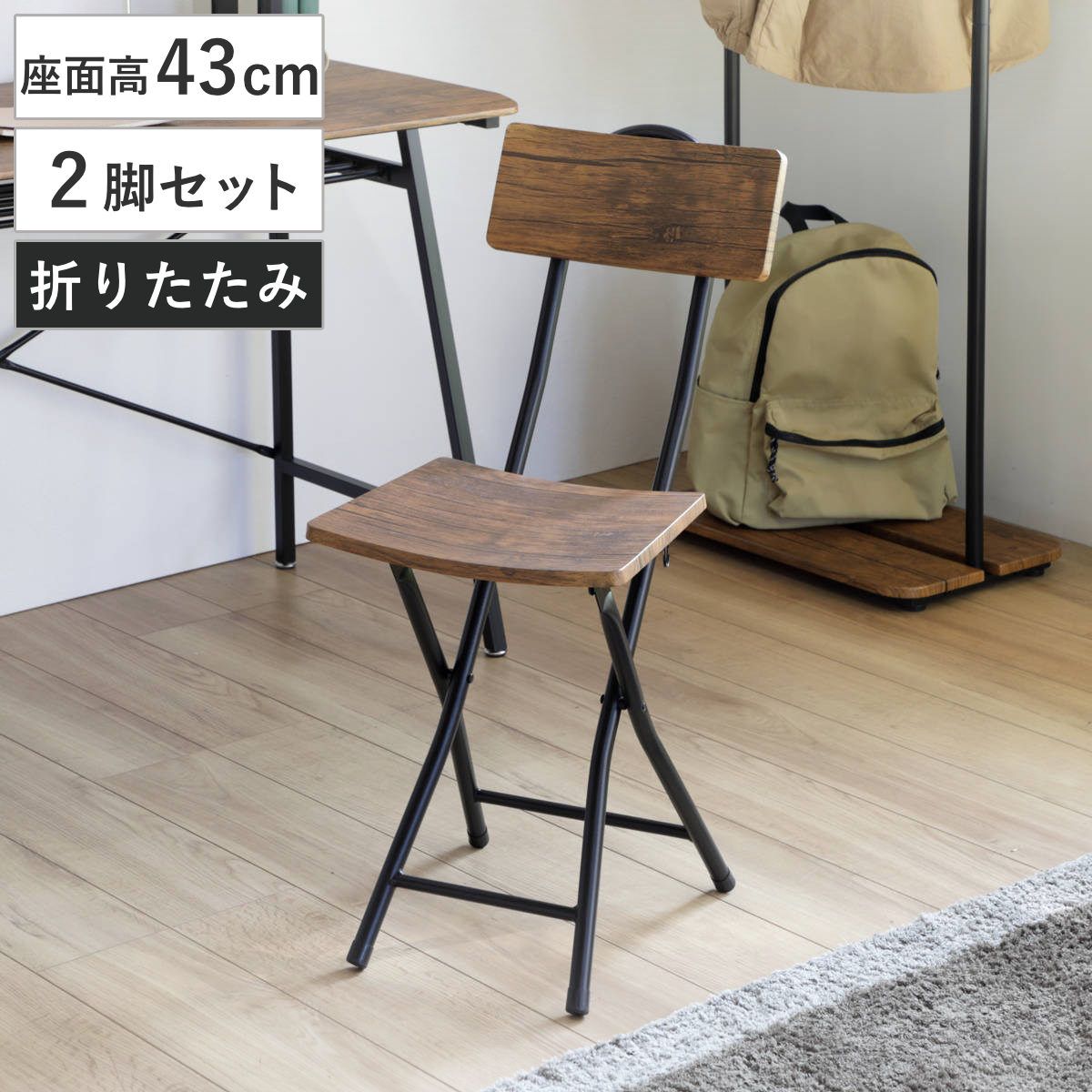 折りたたみチェア 2脚セット フォールディングチェア 座面高43cm 折りたたみ椅子 （ ヴィンテージ調 セット イス 腰掛け いす 折り畳み 折りたたみイス 木目調 背もたれ付き 来客用 キッチンチェア 43センチ おしゃれ ）