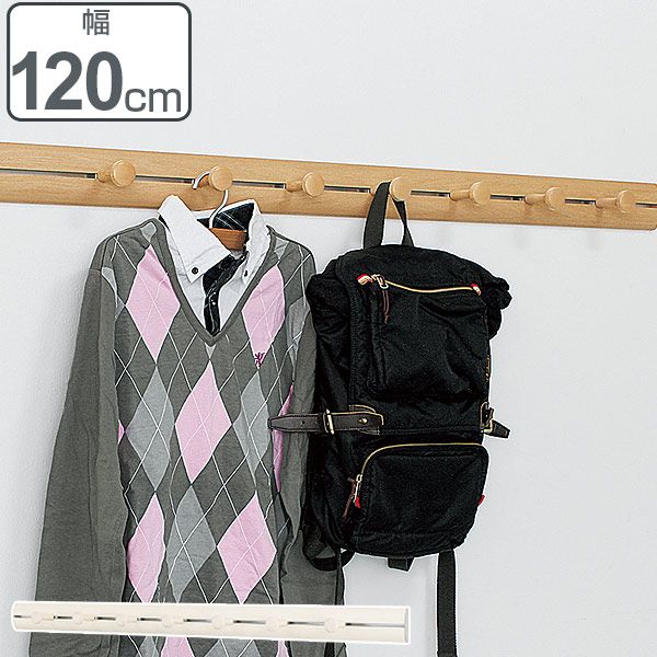 コートハンガー 壁掛け ラージレールフック 120cm ハンガーフック 木目調 （ フック 壁 レールフック 壁付け ハンガー ウォールフック 玄関 収納 壁掛けフック コート掛け 木目 北欧 インテリア おしゃれ ）