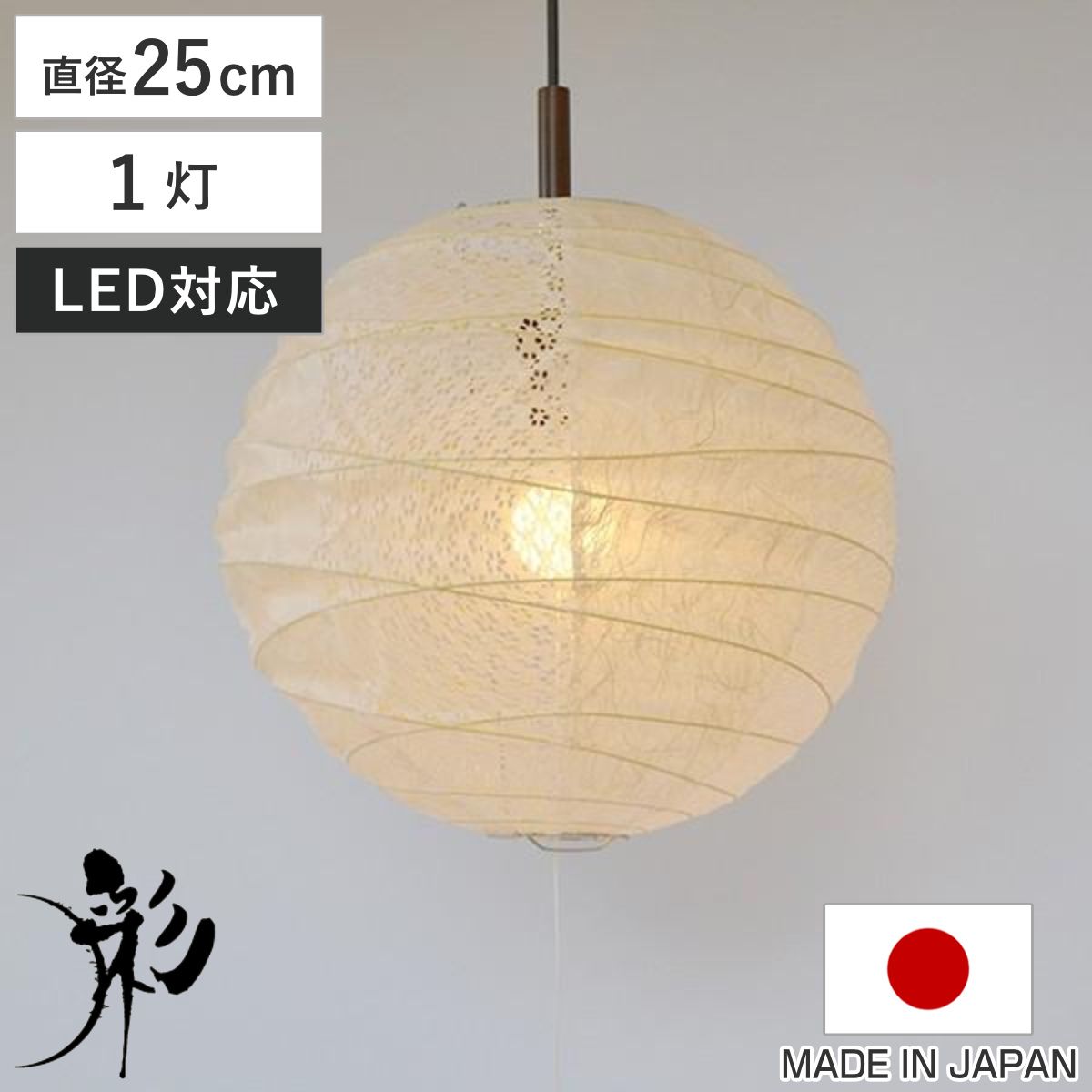 ペンダントライト 1灯 cross 小倉流紙白×小梅白 直径25×高さ22.5cm 和紙照明 日本製 和風 天井照明 ( 照明 天井 和風照明 丸 吊り下げ ライト 照明器具 1灯式 リビング ダイニング 居間 寝室 和室 洋室 おしゃれ 和紙 食卓用 )