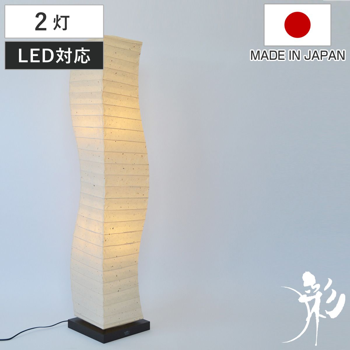 フロアライト 2灯 warp 和紙照明 粕紙 日本製 彩光デザイン （ 本美濃紙 照明 ライト 照明器具 間接照明 フロアランプ 和紙 大型 スタンド ）