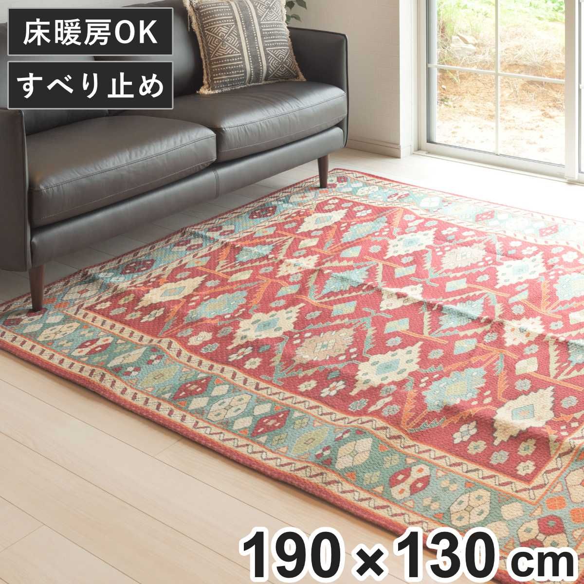 ラグ ラグマット 190×130cm TTR-167B （ カーペット 絨毯 マット キリム調 アンティーク風 滑り止め オールシーズン 1年 床暖房 床暖 ホットカーペット 対応 華やか ）
