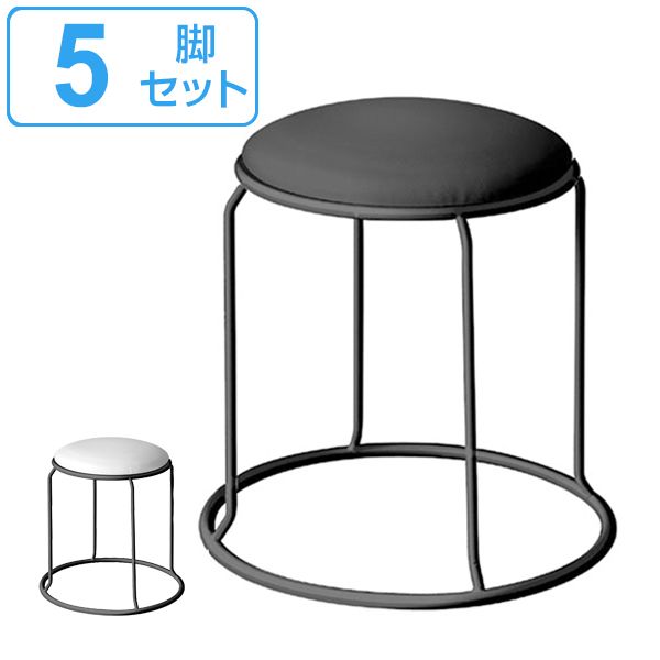 スツール 5脚セット ビニルレザー スチール スタッキング 積み重ね （ イス いす チェアー 踏み台 サイドテーブル 腰掛け 軽量 丸椅子 ミニテーブル 簡易チェア 玄関 リビング キッチン オフィス おしゃれ ）