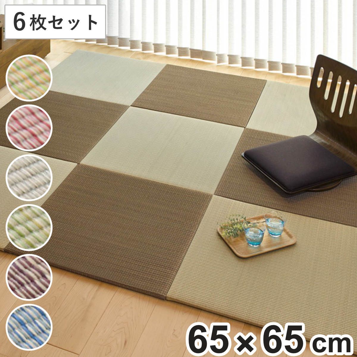 ユニット畳 置き畳 四季 約65×65 滑り止め付き 6枚セット ブルー （ 畳マット 畳 ラグ マット システム畳 フロア畳 フローリング畳 簡単 設置 軽い フローリング 手軽 和室 洋室 い草 ） 15,960円