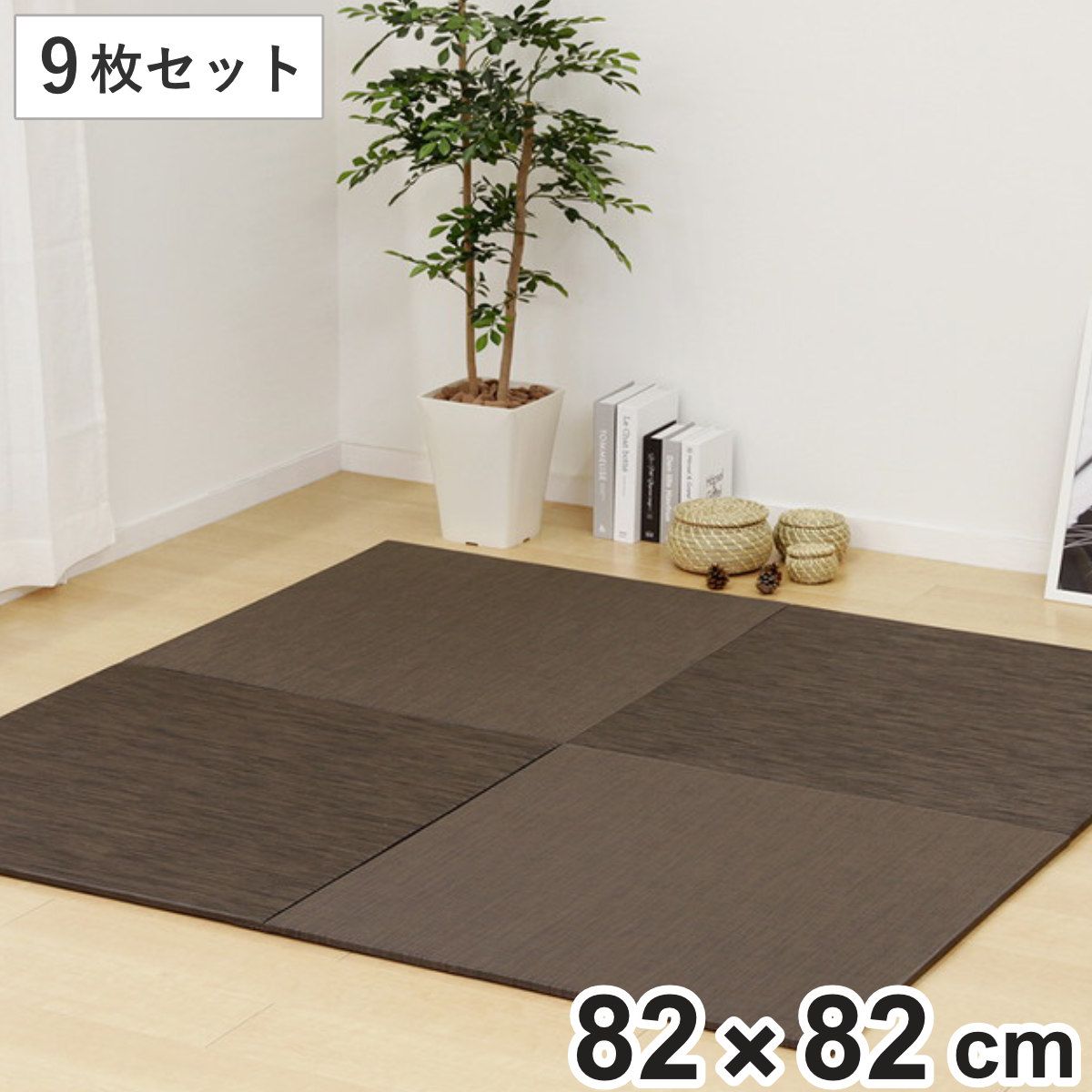ユニット畳 82×82cm レオ フラッタ 9枚セット （ 畳マット 置き畳 ラグ マット 畳 システム畳 フロア畳 フローリング畳 簡単 設置 軽い コンパクト 滑り止め付き 丈夫 耐久性 水に強い お手入れ フローリング 手軽 PVC ） 28,258円