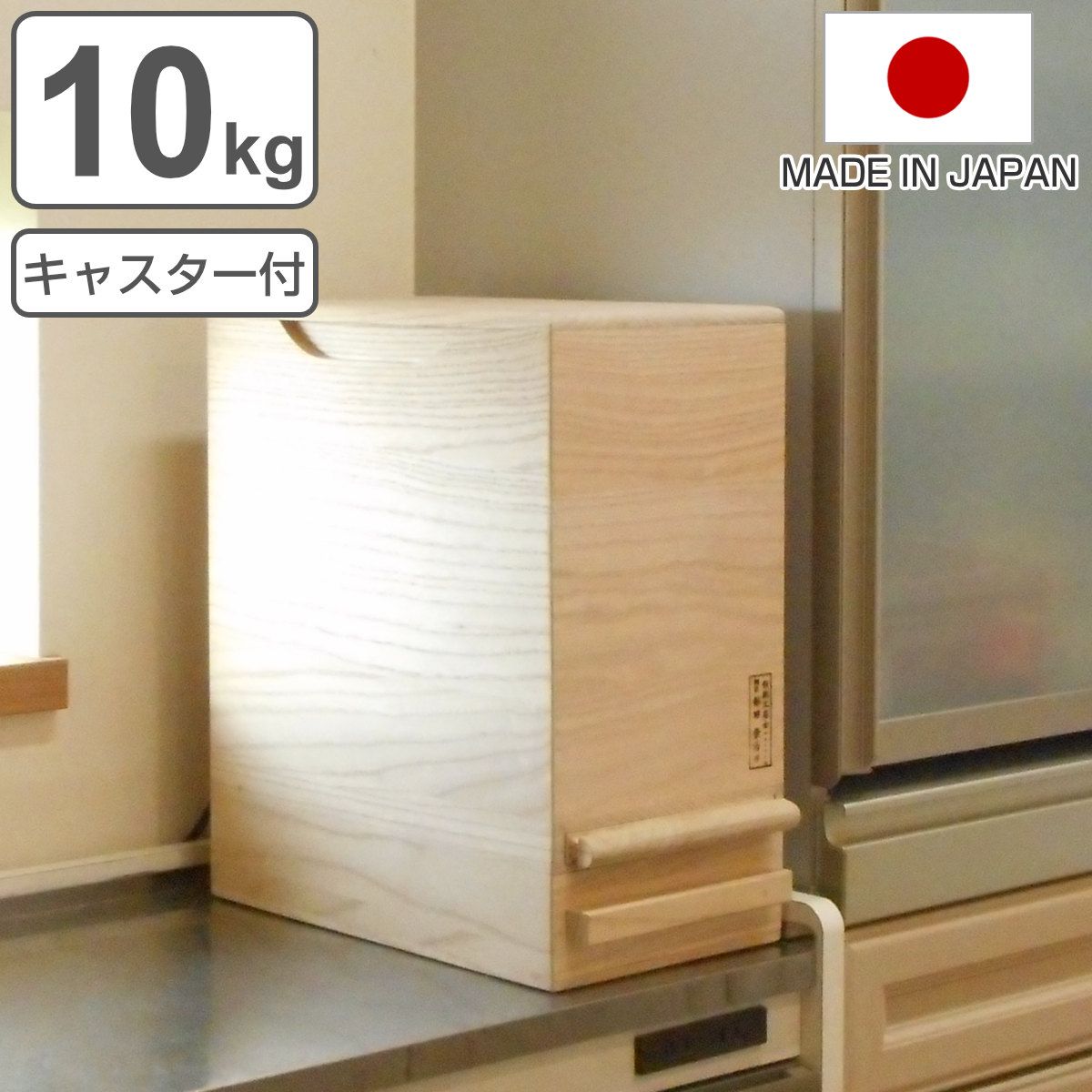 米びつ 計量機能付き キャスター付き 桐製 10kg 1合計量 （ 米櫃 こめびつ ライスボックス ライスストッカー おすすめ 10kg用 10キロ 桐 和風 桐製米びつ お米 収納 保存 ストッカー キッチン スリム すき間 隙間 すきま ）