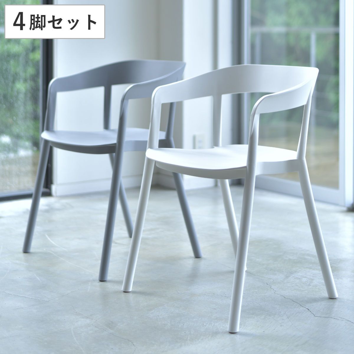 チェア 4脚セット 座面高46cm 積み重ね スタッキング ひじ掛け アームチェア 椅子 イス プラスチック PP素材 （ デザインチェア おしゃれ 屋外 軽量 北欧 モダン スタイリッシュ グレー ホワイト ）