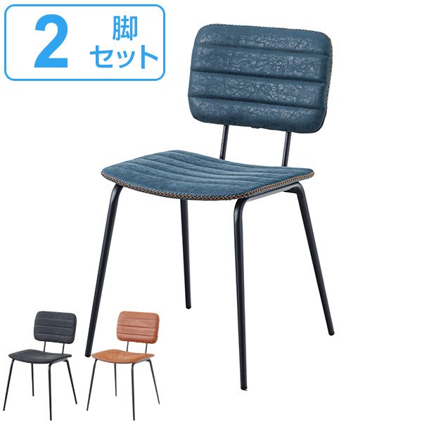 チェア 2脚セット 座面高46cm 椅子 イス ダイニングチェア ソフトレザー ヴィンテージ調 （ チェアー いす ダイニングチェアー 食卓椅子 リビングチェア おしゃれ リビング ダイニング 食卓 カフェチェア ）