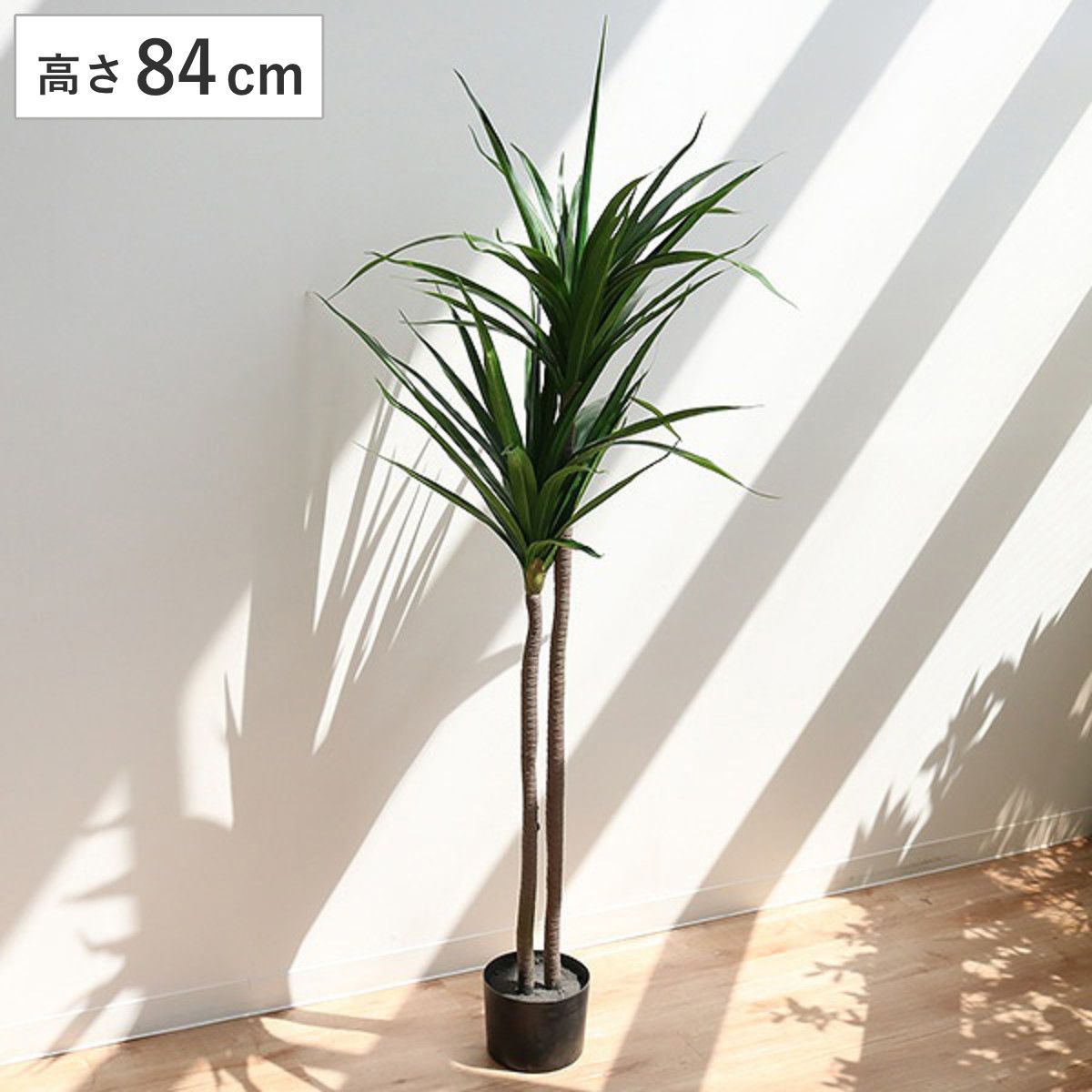 人工観葉植物 ドラセナ 84cm フェイクグリーン 造花 （ 観葉植物 フェイク 人工植物 アートグリーン 緑 グリーン 癒し リラックス 植木 樹木 人工 枯れない 水やり不要 簡単 おしゃれ インテリア 飾り プランター ） 11,850円