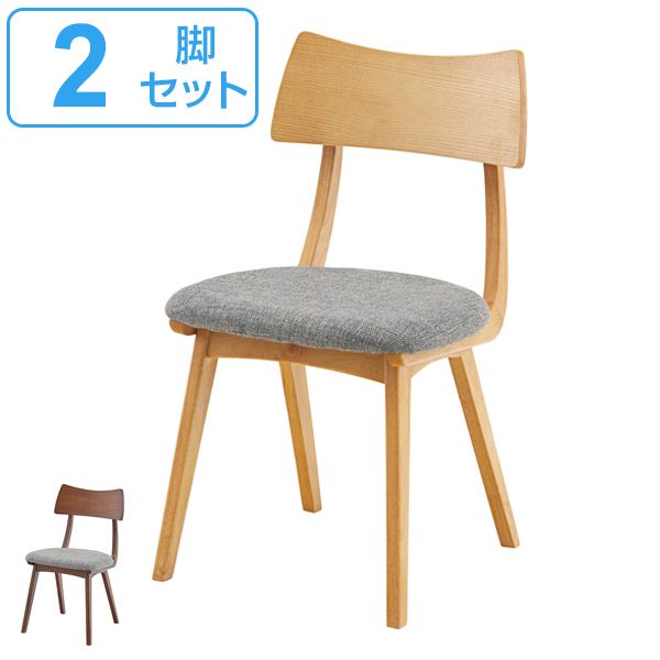 ダイニングチェア 2脚セット チェア 座面高44.5cm 木製 天然木 木目 布張り ファブリック 椅子 イス （ ダイニングチェアー いす チェアー 食卓椅子 リビングチェア 木製チェア おしゃれ 北欧 腰掛け アカシア ダイニング ）