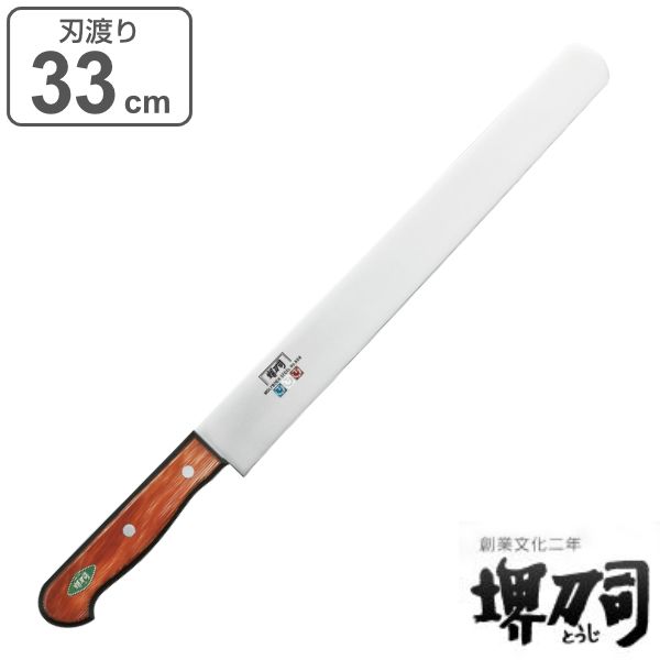 包丁 カステラ切り 刃渡り 330mm 業務用 MXMシリーズ 堺刀司 （ カステラナイフ ケーキナイフ ブレッドナイフ 33cm 33センチ 洋包丁 キッチンナイフ ほうちょう 庖丁 堺刀司 堺包丁 キッチンツール 下ごしらえ 日本製 ）