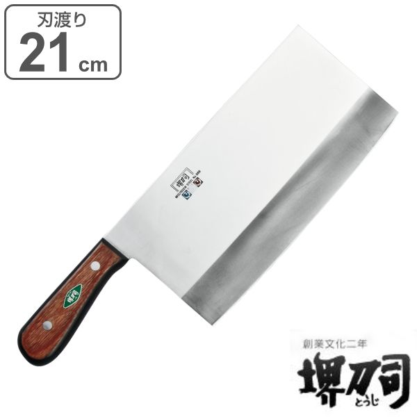 包丁 中華包丁 刃渡り 210mm （口金無） 5mm厚 業務用 MXMシリーズ 堺刀司 （ 中華包丁 料理包丁 キッチンナイフ 21cm 21センチ 洋包丁 シェフナイフ ほうちょう 庖丁 堺刀司 堺包丁 キッチンツール 下ごしらえ ）