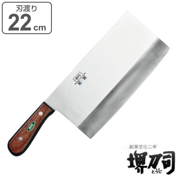 包丁 中華包丁 刃渡り 220mm （口金無） 5mm厚 業務用 MXMシリーズ 堺刀司 （ 中華包丁 料理包丁 キッチンナイフ 22cm 22センチ 洋包丁 シェフナイフ ほうちょう 庖丁 堺刀司 堺包丁 キッチンツール 下ごしらえ ）
