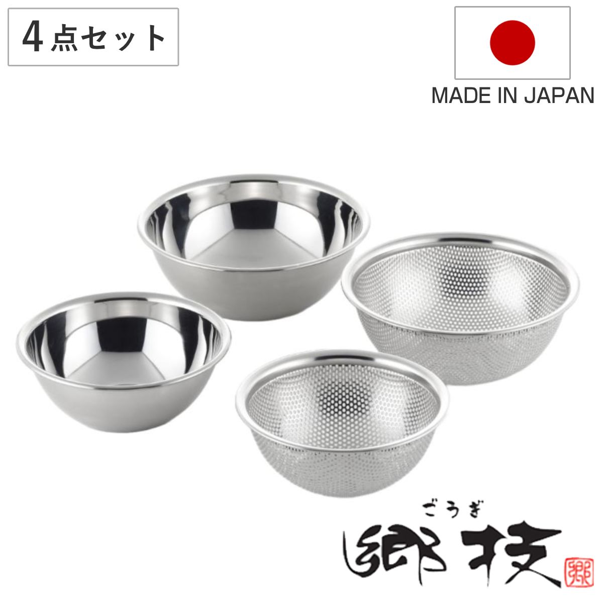 ザル＆ボウル4点セット 15cm 18cm 郷技 ステンレス製 日本製 （ 調理用ザル 調理用ボウル セット ステンレスボウル ステンレスボール ステンレスザル 15センチ 18センチ ）