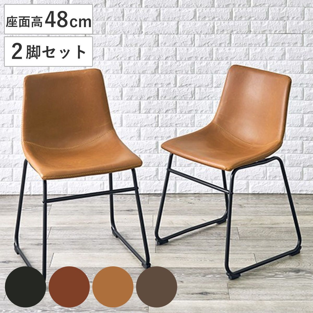 ダイニングチェア 2脚セット 座面高48cm スクエア レザー調 （ ダイニング いす チェアー シンプル ヴィンテージ 食卓椅子 リビングチェア レザー風 ） 10,904円