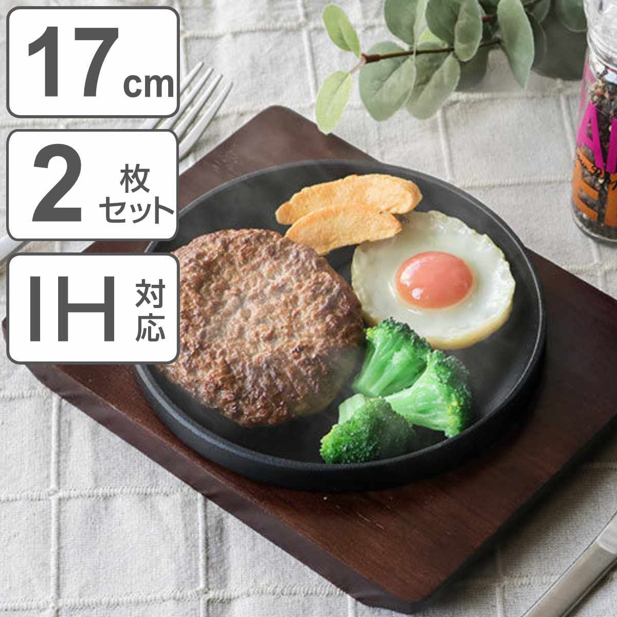 ステーキ皿 17cm スタッキング 木製プレート付き 鋳鉄 IH対応 2枚セット （ オーブン対応 ガス火対応 鉄板プレート 木皿付き 鉄製プレート 鉄板 鉄製 ステーキプレート 鉄板皿 鉄皿 鉄鋳物 丸型 ガス火 IH ガス ）