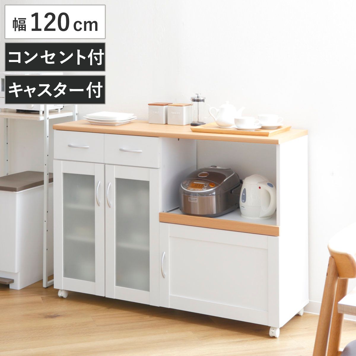 キッチンカウンター 幅120cm フレンチカントリー調 スライド棚 2口コンセント キャスター付 （ カップボード キッチン レンジ台 ワゴン 収納 家電ラック カウンター キッチンボード 収納ラック ラック キャスター コンセント ）
