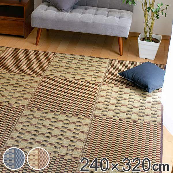 ラグ ふっくらい草ラグ 240×320cm ラグマット い草 撥水付き （ い草マット い草カーペット カーペット 絨毯 マット 撥水 コンパクト 市松柄 ウレタン入り 折りたたみ クッション性 防音効果 抗カビ加工 滑り止め ）