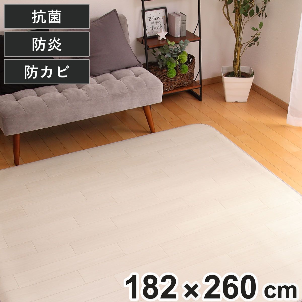 ラグ 182×260cm ラグマット ダイニングラグ オーク 既製サイズ （ 撥水 拭ける 木目 ダイニングラグマット フロアマット 撥水加工 抗菌 防カビ 防水 防炎 日本製 リビング ダイニング 子ども部屋 耐久性 ）