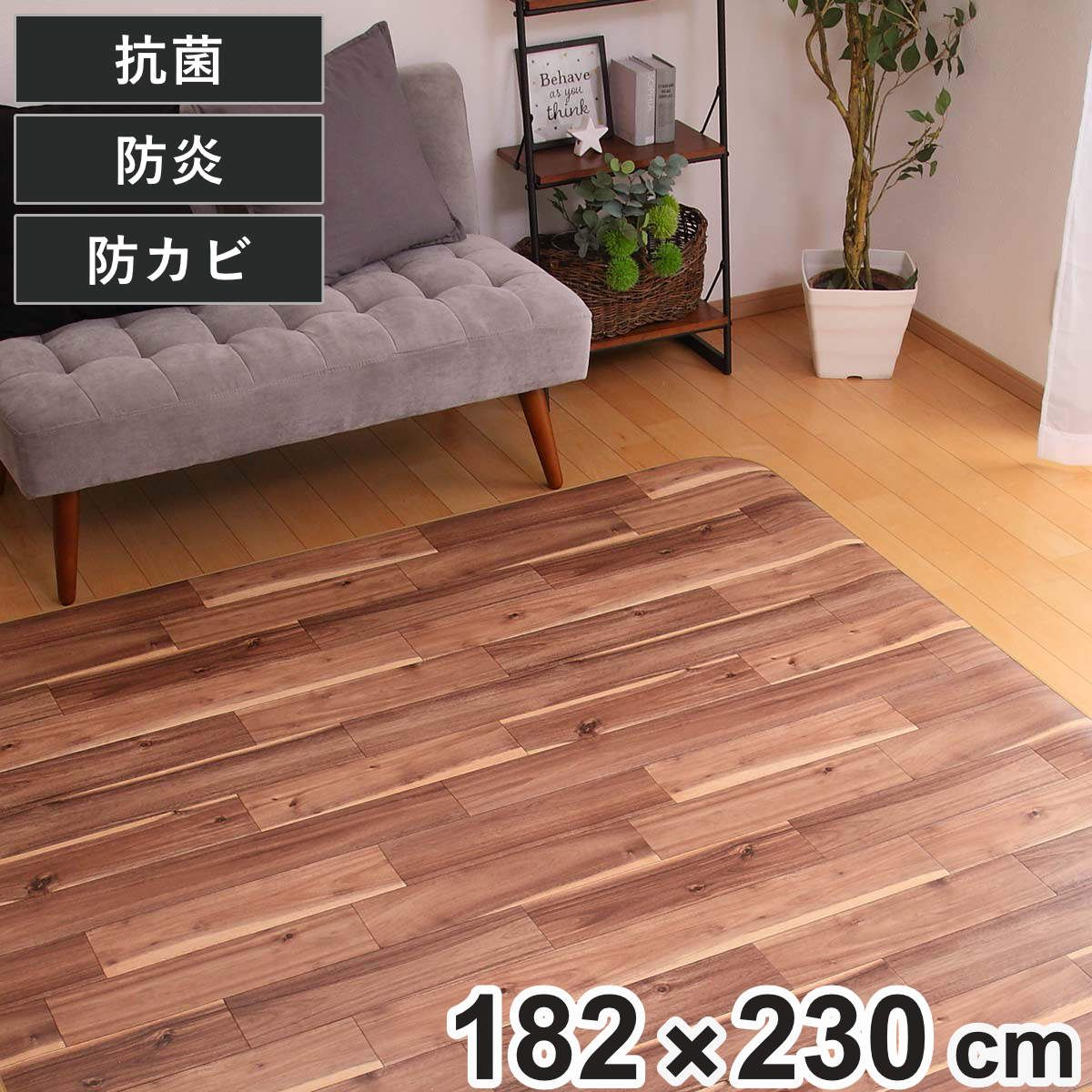 ラグ 182×230cm ラグマット ダイニングラグ アカシア 既製サイズ （ 撥水 拭ける 木目 ダイニングラグマット フロアマット 撥水加工 抗菌 防カビ 防水 防炎 日本製 リビング ダイニング 子ども部屋 耐久性 ）